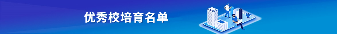 优秀校培育名单