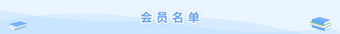 中国成人教育协会家庭教育专业委员会第一届会员单位名单